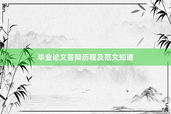毕业论文答辩历程及范文知道