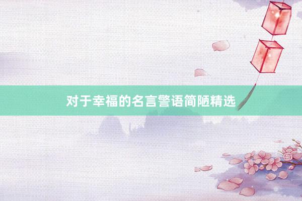 对于幸福的名言警语简陋精选