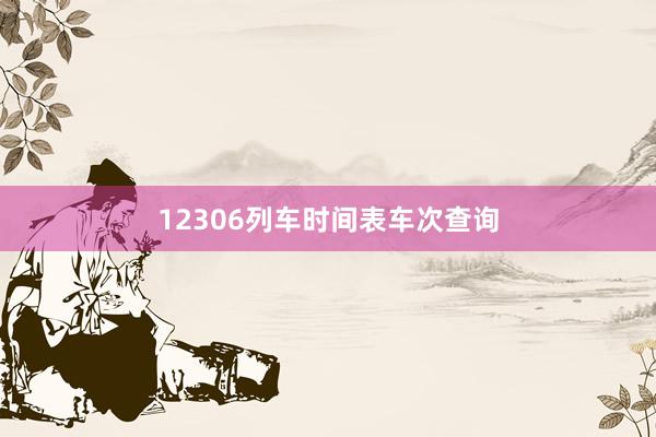 12306列车时间表车次查询