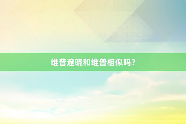 维普邃晓和维普相似吗?
