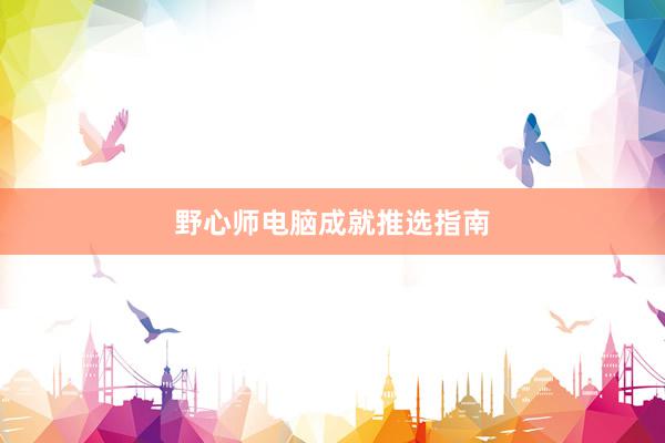 野心师电脑成就推选指南