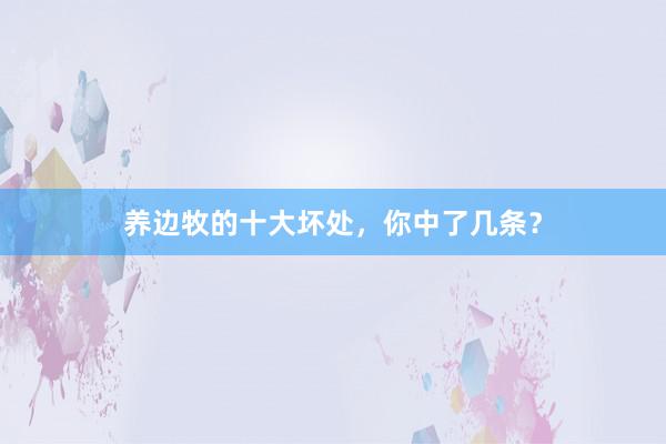 养边牧的十大坏处，你中了几条？